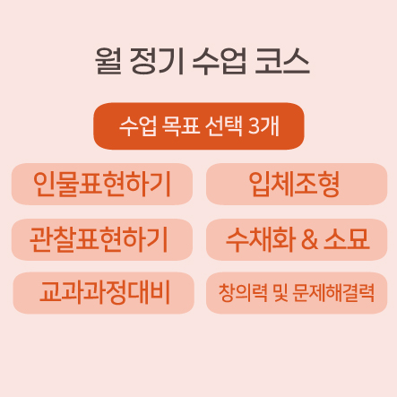 월 정기 코스(목표3개선택가능)