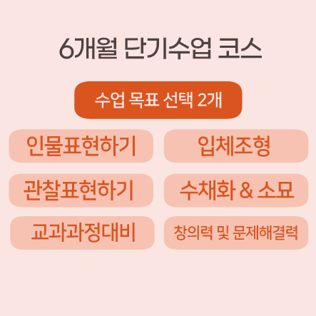 6개월 코스(목표2개선택가능)