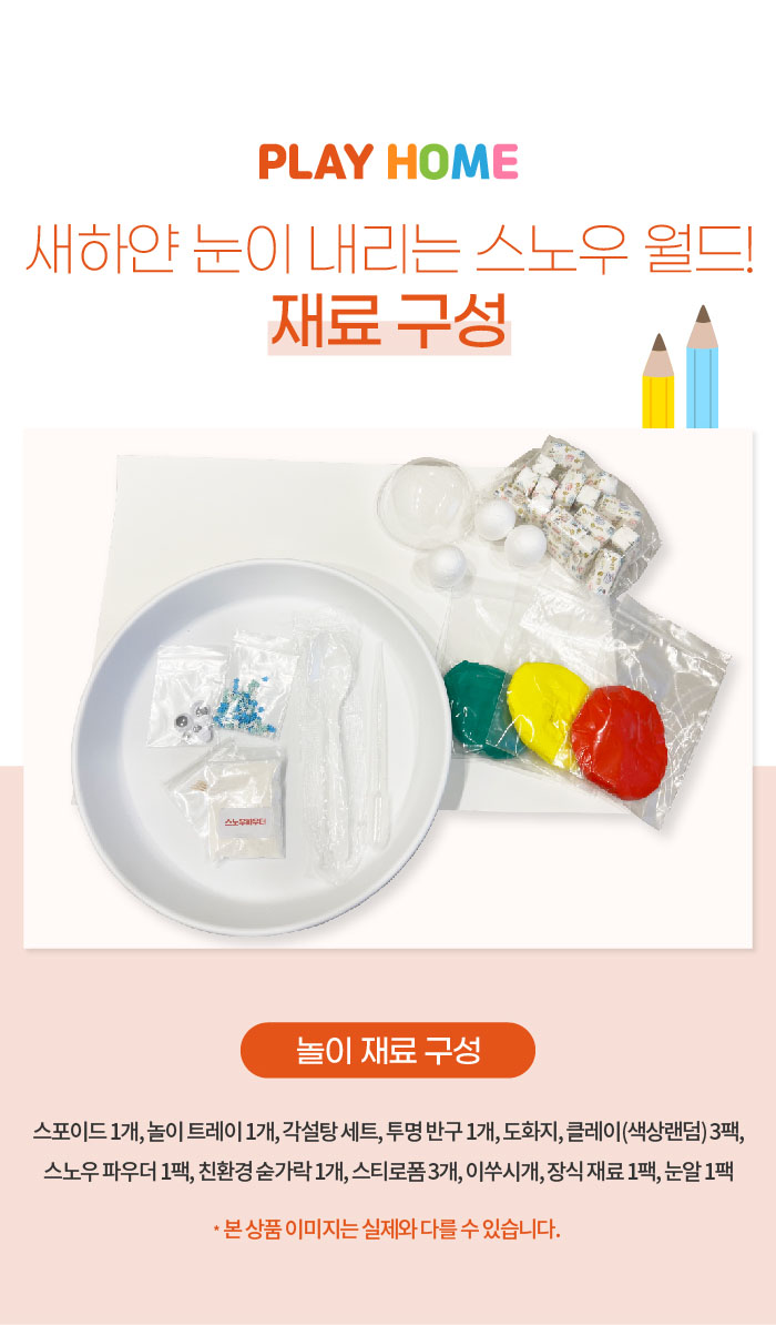 스노우월드 키트(개인고객)_상세페이지_1